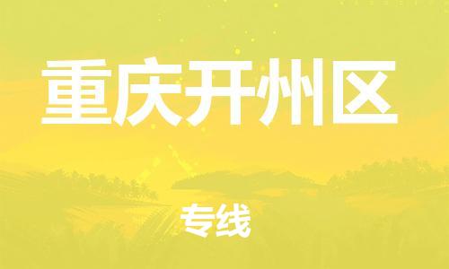 邯鄲到重慶開州區(qū)物流公司-物流專線要多久時(shí)間-費(fèi)用多少