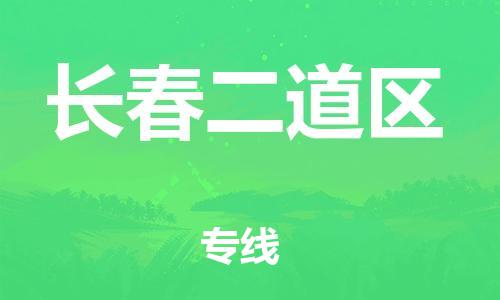 邯鄲到長(zhǎng)春二道區(qū)貨運(yùn)公司-會(huì)展項(xiàng)目貨物運(yùn)輸專線「多長(zhǎng)時(shí)間」