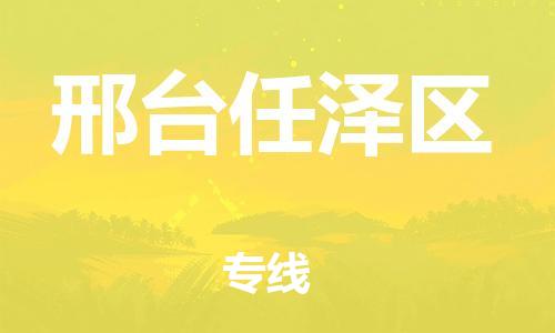 邯鄲到邢臺(tái)任澤區(qū)物流公司-貨運(yùn)公司多長時(shí)間-專業(yè)可靠