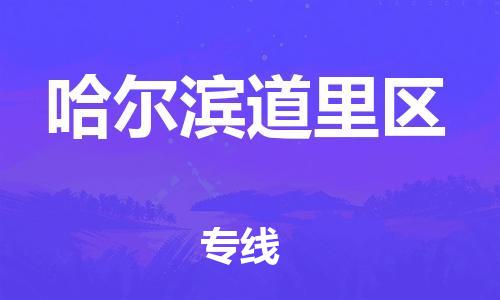 邯鄲到哈爾濱道里區(qū)物流公司-物流專線全境輻射-實時跟近