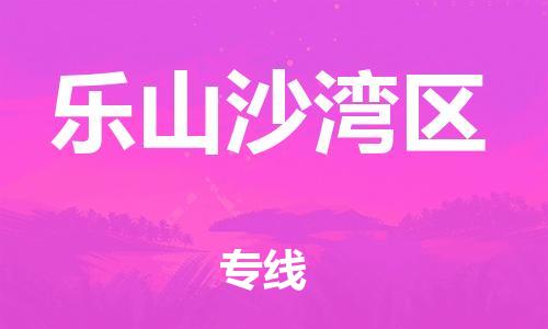 邯鄲到樂山沙灣區(qū)物流公司-重大設備運輸專線-一站直達