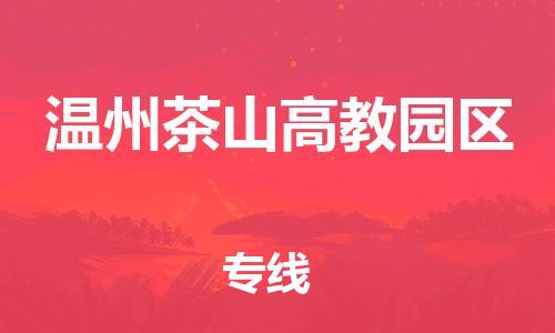 邯鄲到溫州茶山高教園區(qū)貨運公司-物流專線市縣閃送「準時到廠」