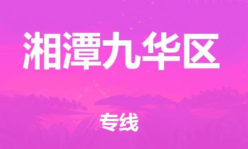 邯鄲到湘潭九華區(qū)貨運(yùn)公司-特種貨物運(yùn)輸專線「每天發(fā)車(chē)」