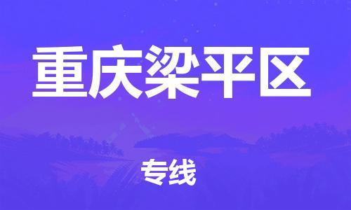 邯鄲到重慶梁平區(qū)物流公司-農(nóng)業(yè)機(jī)械運輸專線-市縣鄉(xiāng)鎮(zhèn)
