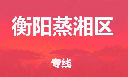 邯鄲到衡陽(yáng)蒸湘區(qū)物流公司-批發(fā)商貨物運(yùn)輸專(zhuān)線(xiàn)-不隨意加價(jià)