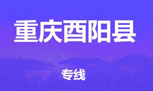 邯鄲到重慶酉陽縣物流公司-工廠貨物運輸專線-直達運送