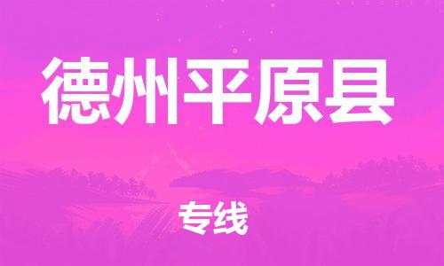 邯鄲到德州平原縣物流專線-貨運公司誠信經(jīng)營-高效準時
