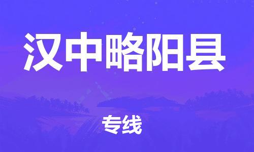 邯鄲到漢中略陽縣物流專線-物流專線資質(zhì)齊全-運費多少