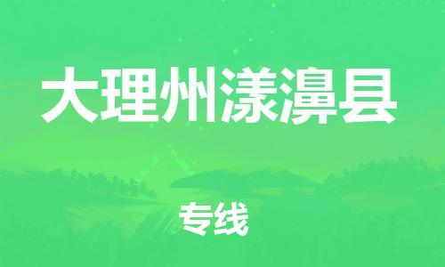 邯鄲到大理州漾濞縣物流專線-貨運公司多少一方-價格多少