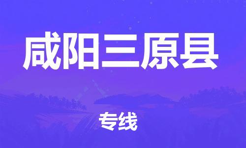邯鄲到咸陽三原縣物流公司-設(shè)備運輸專線-多少一噸