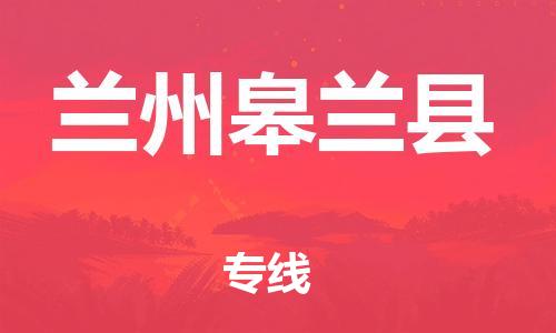 邯鄲到蘭州皋蘭縣物流專線-物流公司保證時效-實(shí)時跟蹤