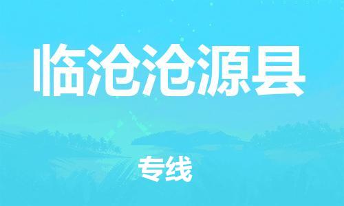 邯鄲到臨滄滄源縣物流公司-建筑材料運(yùn)輸專線-全天午休