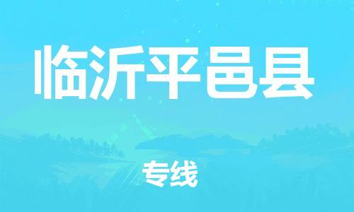 邯鄲到臨沂平邑縣物流公司-物流專(zhuān)線機(jī)動(dòng)性高-多少一方