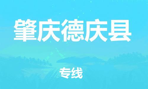 邯鄲到肇慶德慶縣物流專線-零擔(dān)運輸專線-幾天達(dá)到
