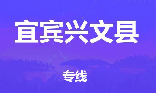 邯鄲到宜賓興文縣物流專線-物流專線按時(shí)送達(dá)-市縣鄉(xiāng)鎮(zhèn)