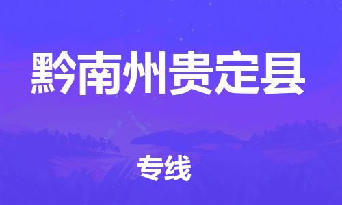 邯鄲到黔南州貴定縣物流公司-特種貨物運輸專線-一站直達(dá)