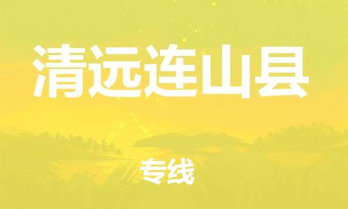 邯鄲到清遠(yuǎn)連山縣物流專線-物流專線快速直達(dá)-準(zhǔn)時(shí)到廠
