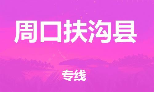 邯鄲到周口扶溝縣物流公司-物流專(zhuān)線量大價(jià)優(yōu)-保證時(shí)效