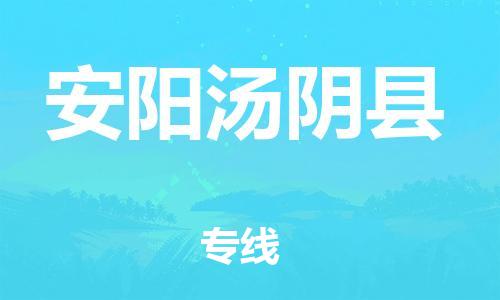 邯鄲到安陽(yáng)湯陰縣物流公司-物流專線全境輻射-幾天達(dá)到