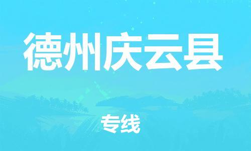 邯鄲到德州慶云縣物流公司-物流專線一站直達(dá)-多少一噸