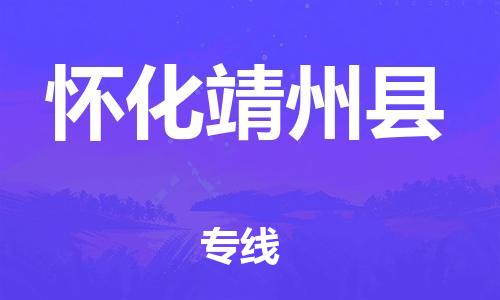 邯鄲到懷化靖州縣物流公司-物流專(zhuān)線(xiàn)資質(zhì)齊全-怎么收費(fèi)