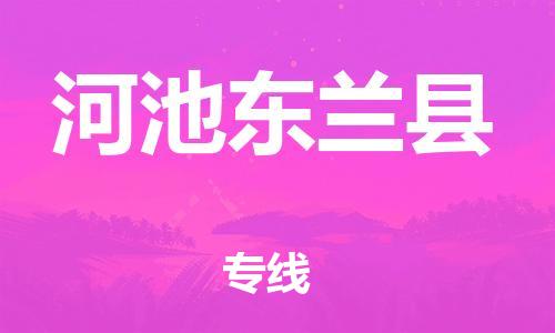 邯鄲到河池東蘭縣物流公司-貨運(yùn)公司保證時(shí)效-急件托運(yùn)