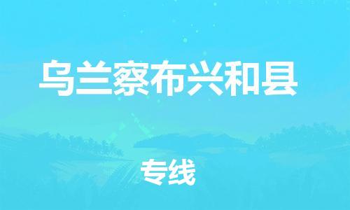 邯鄲到烏蘭察布興和縣物流公司-物流專線準(zhǔn)時到貨-安全配送
