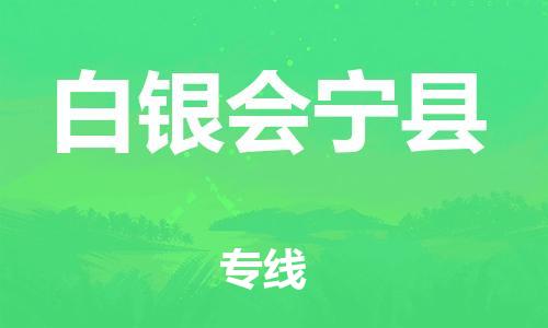 邯鄲到白銀會寧縣物流專線-物流專線專業(yè)可靠-快運直達(dá)