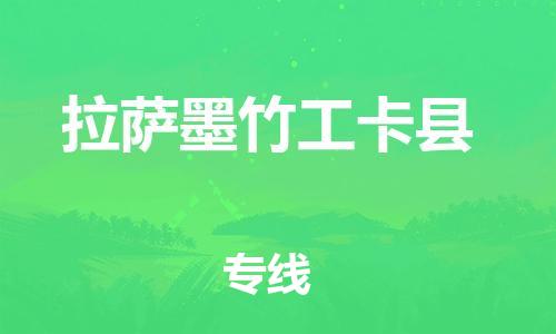 邯鄲到拉薩墨竹工卡縣物流專線-重大設(shè)備運(yùn)輸專線-全境直達(dá)