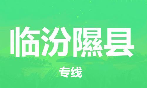 邯鄲到臨汾隰縣物流公司-私人貨物運輸專線-準時到廠