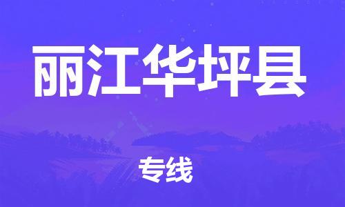 邯鄲到麗江華坪縣物流專線-電商貨物運輸專線-快速準(zhǔn)時
