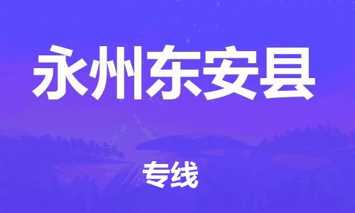 邯鄲到永州東安縣物流專線-物流專線省時省心-丟損必賠
