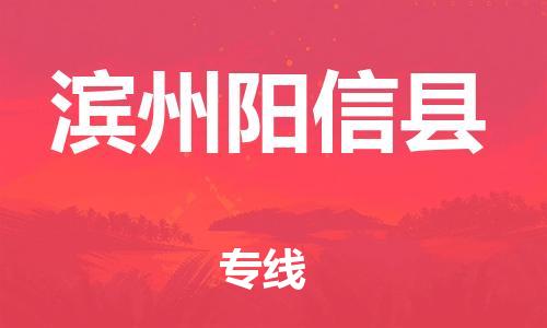 邯鄲到濱州陽信縣物流專線-物流專線快速準(zhǔn)時(shí)-運(yùn)費(fèi)多少
