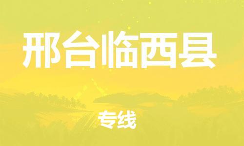 邯鄲到邢臺臨西縣物流專線-大件運輸專線-誠信經(jīng)營