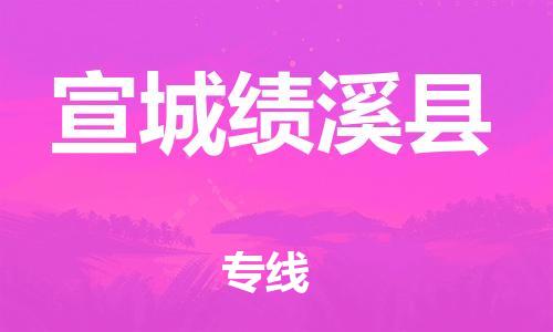 邯鄲到宣城績(jī)溪縣物流公司-機(jī)械設(shè)備運(yùn)輸專線-急速達(dá)