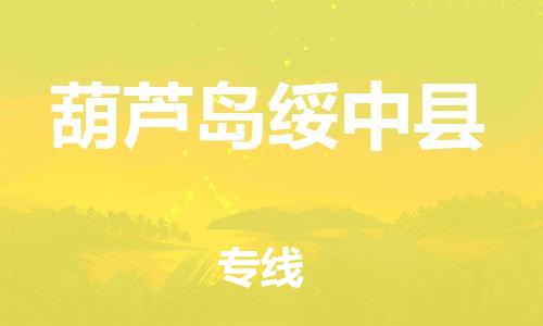 邯鄲到葫蘆島綏中縣物流專線-物流專線直達(dá)往返-專業(yè)可靠