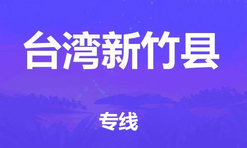 邯鄲到臺(tái)灣新竹縣物流專線-物流專線要多久-上門提貨