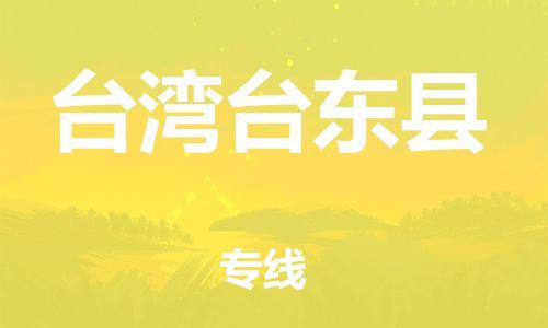 邯鄲到臺灣臺東縣物流專線-物流專線上門取貨-誠信經營