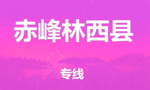 邯鄲到赤峰林西縣物流公司-農(nóng)資產(chǎn)品運輸專線-保價運輸