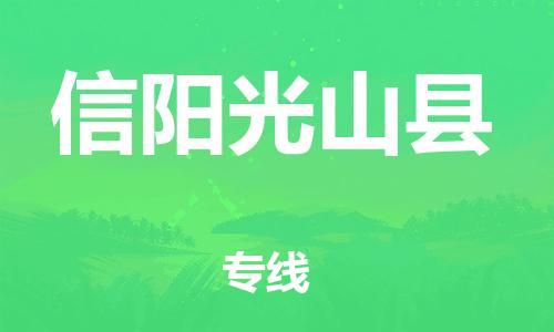 邯鄲到信陽光山縣物流專線-物流專線價格透明-丟損必賠