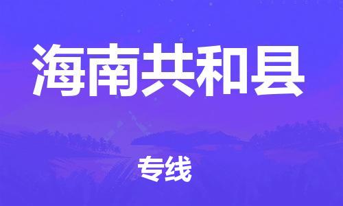 邯鄲到海南共和縣物流專線-五金交電運(yùn)輸專線-價(jià)格透明公道