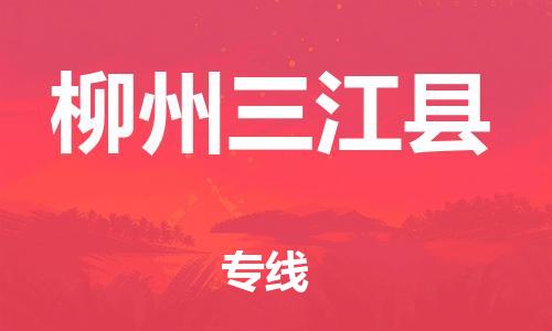 邯鄲到柳州三江縣物流公司-設備配件運輸專線-價格實惠