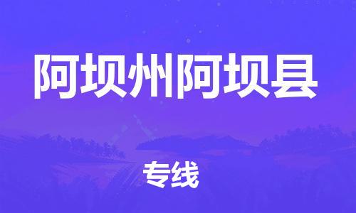 邯鄲到阿壩州阿壩縣物流公司-物流專線怎么收費(fèi)-實(shí)時(shí)監(jiān)控