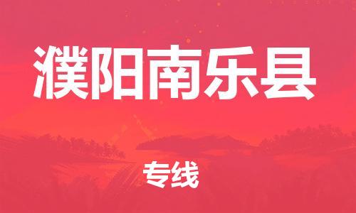 邯鄲到濮陽南樂縣物流公司-物流專線準時到達-全額保價