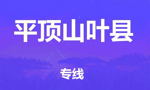 邯鄲到平頂山葉縣物流專線-設(shè)備運(yùn)輸專線-一站直達(dá)