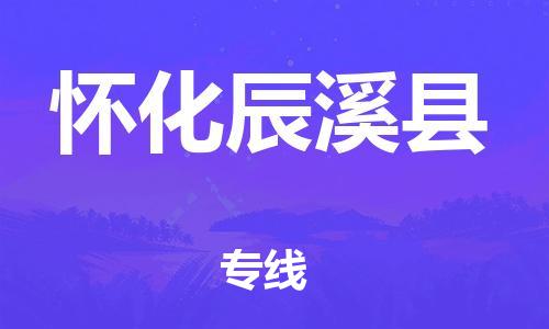 邯鄲到懷化辰溪縣物流專線-物流專線一站直達(dá)-時間多久