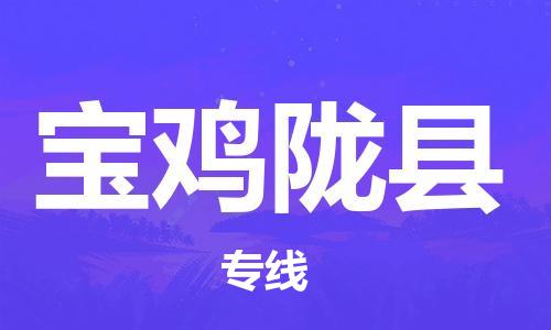 邯鄲到寶雞隴縣物流公司-電子產(chǎn)品運輸專線-專業(yè)可靠