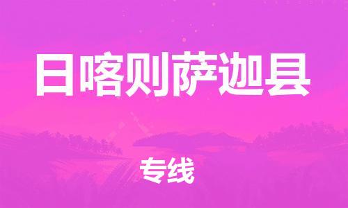 邯鄲到日喀則薩迦縣物流公司-整車(chē)運(yùn)輸專線-時(shí)效穩(wěn)定