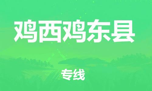 邯鄲到雞西雞東縣物流專線-重大設(shè)備運輸專線-按時送達