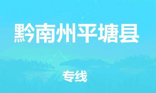 邯鄲到黔南州平塘縣物流專線-物流專線誠(chéng)信經(jīng)營(yíng)-實(shí)時(shí)跟近
